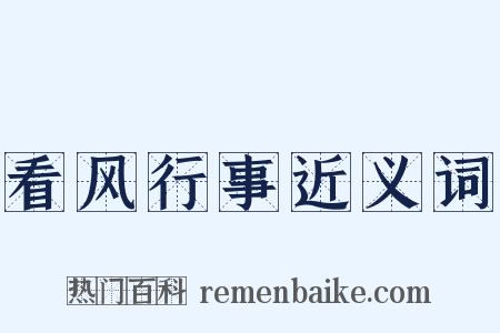 看风行事近义词是什么意思的图片